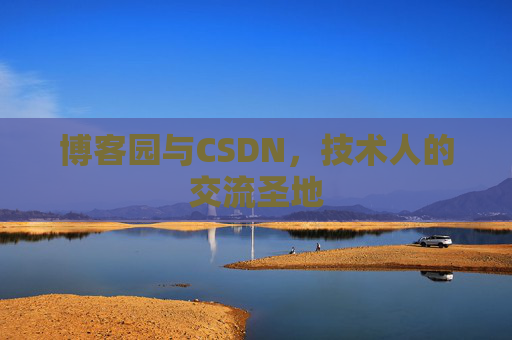 博客园与CSDN,技术人的交流圣地