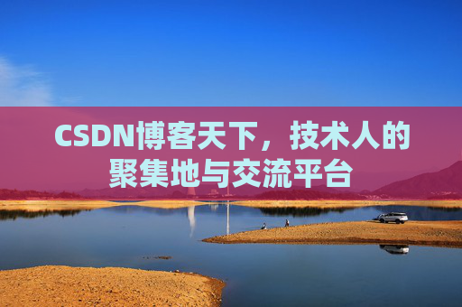 CSDN博客天下,技术人的聚集地与交流平台